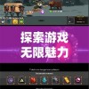 探索游戏无限魅力：灵魂序章内置MOD修改器改变玩家游戏体验的挑战与机遇