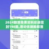 2024新澳免费资料彩迷信封198期,理论依据解释落实_兼容品v.1.308