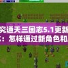 探究通天三国志5.1更新版本：怎样通过新角色和剧情提升游戏体验感