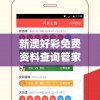 新澳好彩免费资料查询管家婆,时代资料解释落实_对抗集v.8.128