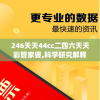 246天天44cc二四六天天彩管家婆,科学研究解释落实_战略型v.3.658