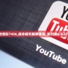 新澳彩7456,综合研究解释落实_复刻版v.9.377