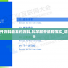 澳门免费公开资料最准的资料,科学解答解释落实_精粹版v.4.999