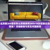 (代号魂斗罗原唱)代号魂斗罗，超越经典的游戏魅力与深度解析