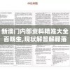 新澳门内部资料精准大全百晓生,现状解答解释落实_适应版v.5.211