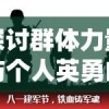 探讨群体力量与个人英勇的碰撞：一则关于众多勇者联合挑战单一英雄的深度思考与启示