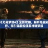 透视解密：《无间梦境6》全新攻略，解析隐藏彩蛋与主线任务，指引你轻松征服神秘梦境