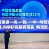 管家婆一肖-一码-一中一特管家婆,科学研究解释落实_特定款.0.600