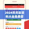 2024天天彩资料大全免费管家婆,全面分析解释落实_畅销版v.5.997