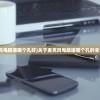 (麦克风电脑插哪个孔好)关于麦克风电脑插哪个孔的全面解析