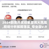 2024新奥开奖结果查询火凤凰,精细分析解释落实_专业版v.9.248
