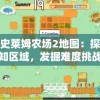 详解史莱姆农场2地图：探索魅力未知区域，发掘难度挑战与奖励机制解析