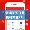 新澳天天开奖资料大全7456,最新数据解释落实_经典版VIPv.7.934