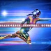 (快来当领主攻略)快来当领主，深度解析英雄实力，哪个英雄最厉害？