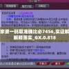 管家婆一码取准确比必7456,实证解答解释落实_GX.0.818