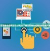 (商店英雄合成网站怎么弄)关于商店英雄合成网站的探索与解析
