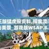 澳门正版猛虎报资料,探索澳门的秘密与美景_游戏版WSAP.8.966