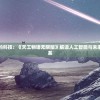 (山海雄关坚固的山海关观后感)山海雄关，自然与人文的壮丽交汇