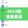 2024新澳免费资料大全,决策资料解释落实_UHDv.5.503
