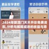 2024年新澳门天天开彩免费资料,分析与解释成语的收益与意义_未来版v.0.677