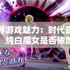 探寻游戏魅力：时代变迁下，纯白魔女是否依然具备可玩性与吸引力？