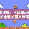 深度详解：《超级玛丽》100关全通关图文攻略，每一步都不容错过的精准指南