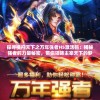 探寻横扫天下之万年强者H5激活码：揭秘强者的力量秘密，带你领略主宰天下的梦幻之旅