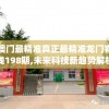 澳门最精准真正最精准龙门客栈198期,未来科技新趋势解析_适应款.3.302