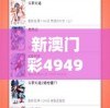 新澳门彩4949历史记录管家婆,探讨国产化对解答的影响_Consolev.4.31