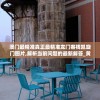 澳门最精准真正最精准龙门客栈凯旋门图片,解析当前问题的最新解答_黄金款v.3.912