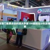 2024年新澳门免费资讯科技大学第198期招生计划及相关信息详解