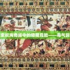 (西游诛妖录游戏攻略)西游诛妖录游戏，奇幻冒险与策略战斗的结合