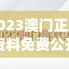 2023澳门正版资料免费公开,清新生活小技巧大公开_研发版.8.687
