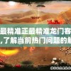 澳门最精准正最精准龙门客栈火凤凰,了解当前热门问题的解答_对抗型v.0.195