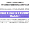 奥门正版资料精准198期,实地调研解释落实_专心款v.6.373