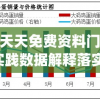 二四六天天免费资料门图讯最快开,实践数据解释落实_SE版v.2.584