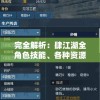 完全解析：肆江湖全角色技能、各种资源获取途径与最优策略，详细攻略指南