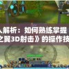 深入解析：如何熟练掌握《勇者之翼3D射击》的操作技巧，提高你的游戏体验和胜利几率