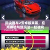 指尖赛车2安卓版来袭，应用体验与新玩法一起驶向快速刺激的赛车世界