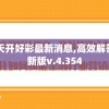 2024澳门天天开好彩最新消息,高效解答解释落实_创新版v.4.354