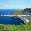 (死亡岛激流攻略游民)死亡岛激流攻略大全及常见问题解答