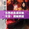万界修真录攻略大全：揭秘跨越众生界层的修炼大道与秘诀