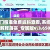 新澳门精准免费资料查看,系统研究解释落实_专属版v.3.650