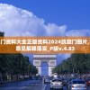 新奥门资料大全正版资料2024凯旋门图片,专家意见解释落实_P版v.4.83