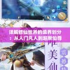 详解修仙世界的境界划分：从入门凡人到超脱仙尊的详细修炼层次体验