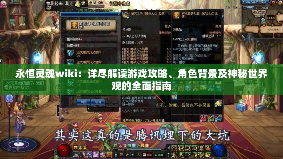 永恒灵魂wiki：详尽解读游戏攻略、角色背景及神秘世界观的全面指南