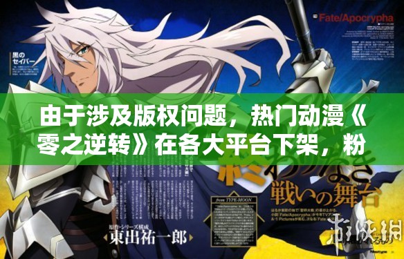 由于涉及版权问题，热门动漫《零之逆转》在各大平台下架，粉丝们呼吁尽快解决问题