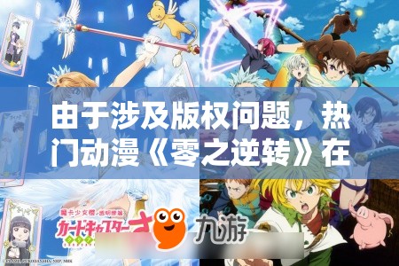 由于涉及版权问题，热门动漫《零之逆转》在各大平台下架，粉丝们呼吁尽快解决问题
