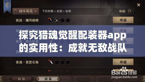探究猎魂觉醒配装器app的实用性：成就无敌战队的关键工具解析