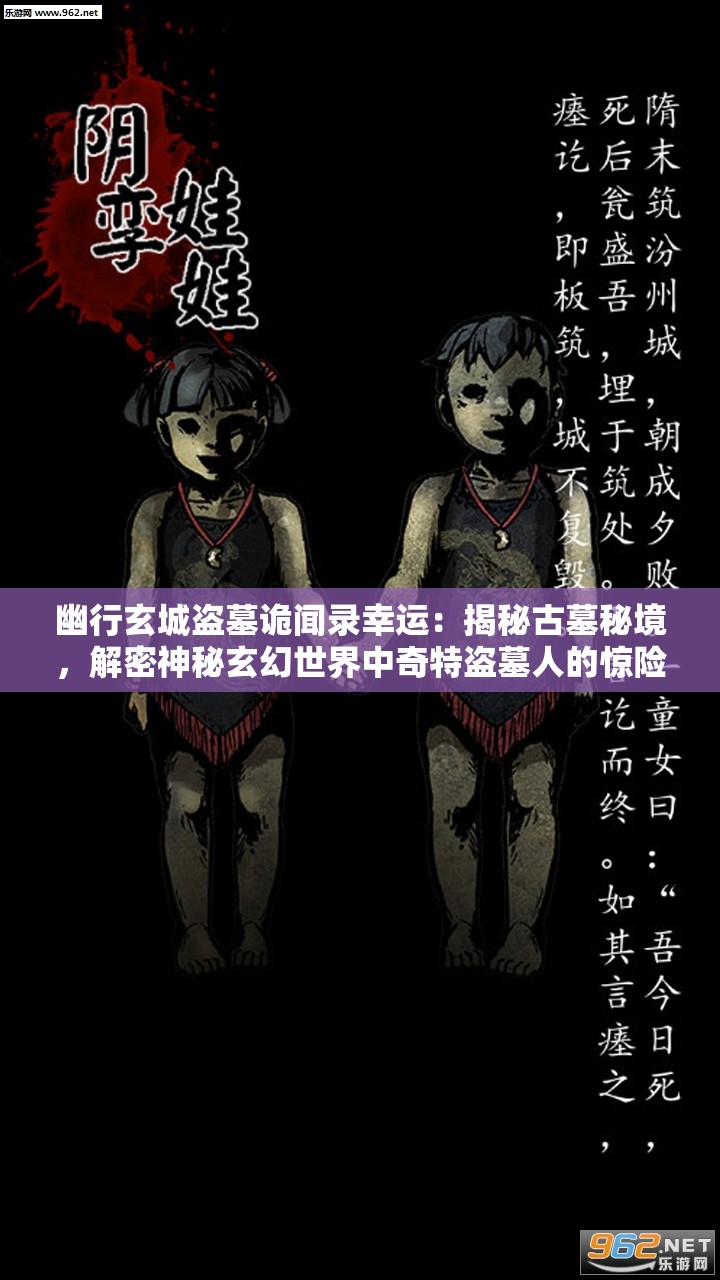 幽行玄城盗墓诡闻录幸运：揭秘古墓秘境，解密神秘玄幻世界中奇特盗墓人的惊险冒险与千钧一发的幸运